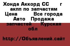 Хонда Аккорд СС7 1994г 2,0 акпп по запчастям. › Цена ­ 500 - Все города Авто » Продажа запчастей   . Курская обл.